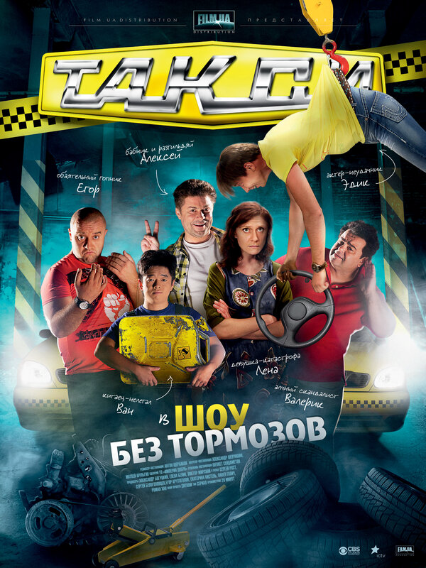 Такси постер